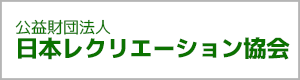 公益財団法人日本レクリエーション協会ホームページ